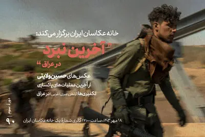 نمایشگاه «آخرین نبرد» در خانه عکاسان 