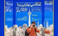 فراخوان جشنواره عکاسی موبایل «تهران‌ زیبا» منتشر شد