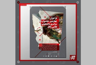 انتشار فراخوان جشنواره دانشجویی نقاشی ژکال / فراخوان جایزه طراح جوان ژکال اعلام شد