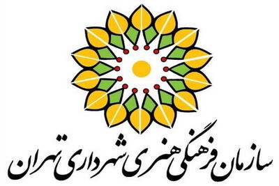 تغییرات مدیریتی در سازمان فرهنگی هنری شهرداری تهران