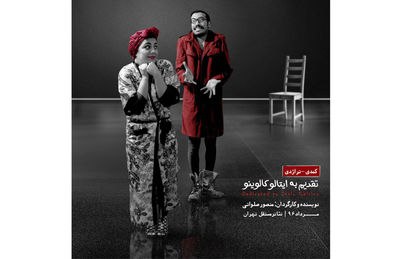  پیش فروش نمایش "تقدیم به ایتالو کالوینو" آغاز شد