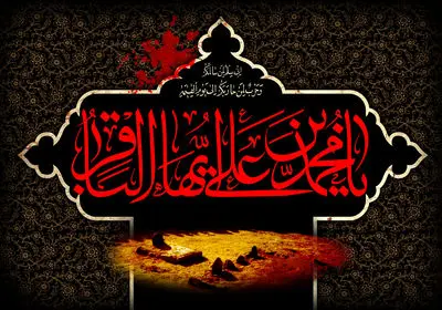 معرفی آثار ادبی در سوگ شهادت امام محمد باقر(ع) | هفتم ماه است و باید چشم‌ها گریه کنند | وقف علوم و دانش و دین کرده هم خویش