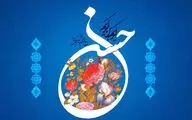 به رزق خوان حسن، عالمی نمک گیرند / فال نیک همه در دست کریم افتاده / اشعاری در وصف میلاد امام حسن مجتبی(ع)  