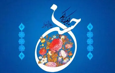 به رزق خوان حسن، عالمی نمک گیرند / فال نیک همه در دست کریم افتاده / اشعاری در وصف میلاد امام حسن مجتبی(ع)  