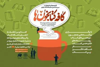 اعلام برنامه‌های سازمان فرهنگی هنری شهرداری تهران در نمایشگاه کتاب