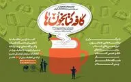 اعلام برنامه‌های سازمان فرهنگی هنری شهرداری تهران در نمایشگاه کتاب