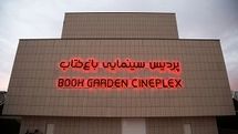 «باغ کتاب» میزبان جشنواره ملی فیلم اقوام ایرانی شد