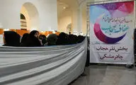 بخش عفاف و حجاب نمایشگاه قرآن کریم