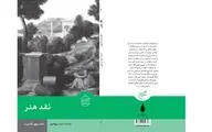 انتشار «نقد هنر» دانشنامه بریتانیکا