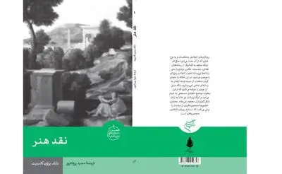 انتشار «نقد هنر» دانشنامه بریتانیکا