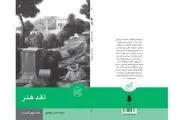 انتشار «نقد هنر» دانشنامه بریتانیکا