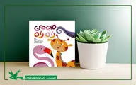کتاب «مهمان راه راه» منتشر شد