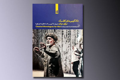 "تک‌گویی‌های کلاسیک برای مردان" انتشار یافت / گلچینی از چهل تک‌گویی برای بازیگران 