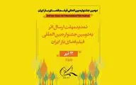 تمدید مهلت ارسال اثر به جشنواره بین‌المللی فیلم فضای باز 
