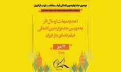 تمدید مهلت ارسال اثر به جشنواره بین‌المللی فیلم فضای باز 