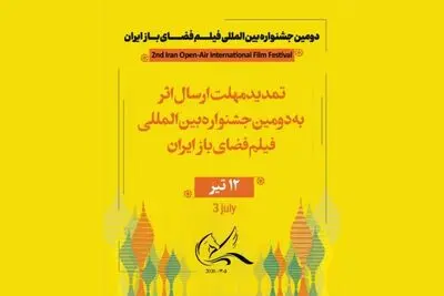 تمدید مهلت ارسال اثر به جشنواره بین‌المللی فیلم فضای باز 