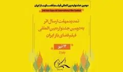 تمدید مهلت ارسال اثر به جشنواره بین‌المللی فیلم فضای باز 