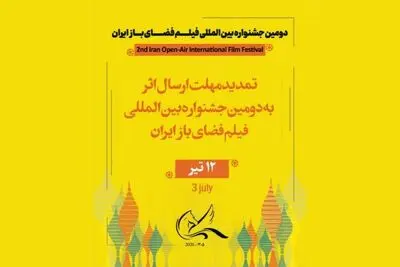 تمدید مهلت ارسال اثر به جشنواره بین‌المللی فیلم فضای باز 