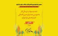 تمدید مهلت ارسال اثر به جشنواره بین‌المللی فیلم فضای باز 