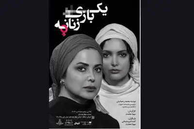 «یک بازی زنانه» اجراخوانی می‌شود