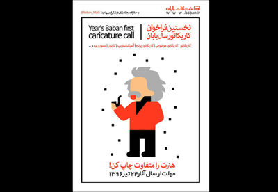 نخستین فراخوان کتاب کاریکاتور سال بابان
