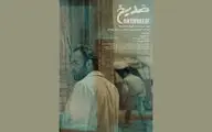 اکران آنلاین فیلم کوتاه «ضد یخ» در شبکه نمایش خانگی