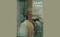 اکران آنلاین فیلم کوتاه «ضد یخ» در شبکه نمایش خانگی