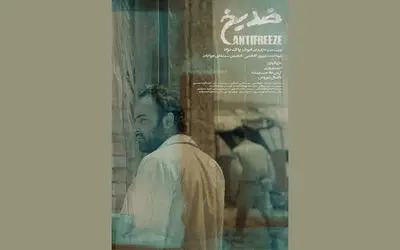 اکران آنلاین فیلم کوتاه «ضد یخ» در شبکه نمایش خانگی