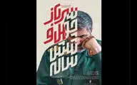 «سرباز چهل و شش ساله» روی آنتن شبکه ۳ می‌رود/ با روایت سید جواد هاشمی