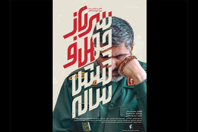 «سرباز چهل و شش ساله» روی آنتن شبکه ۳ می‌رود/ با روایت سید جواد هاشمی