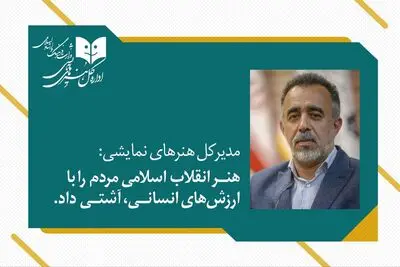 هنر انقلاب اسلامی، مردم را با ارزش‌های انسانی آشتی داد 