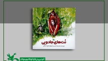 امیدآفرینی برای کودکان در «نتهای جادویی» محمدرضا شمس
