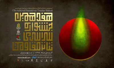 برنامه دومین روز پخش آنلاین هفدهمین جشنواره سراسری تئاتر مقاومت اعلام شد