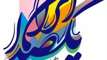 نخستین رویداد هنری، تعاملی و آموزشی «یک صدا ایران» در 220 محله کشور برگزار می‌شود