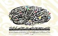 دومین سمپوزیوم ملی روز جهانی گرافیک در گالری پردیس ملت 
