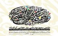 دومین سمپوزیوم ملی روز جهانی گرافیک در گالری پردیس ملت 