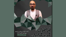 فراخوان اولین و بزرگ‌ترین گروه کر مجازی ایران منتشر شد