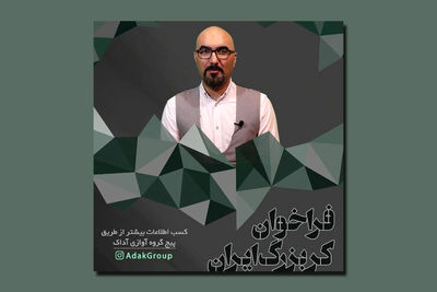 فراخوان اولین و بزرگ‌ترین گروه کر مجازی ایران منتشر شد