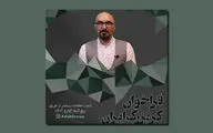 فراخوان اولین و بزرگ‌ترین گروه کر مجازی ایران منتشر شد