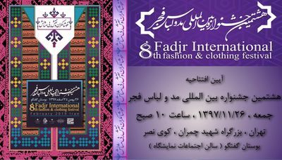 إیران تستضیف مهرجان فجر الدولی الثامن للموضة والأزیاء