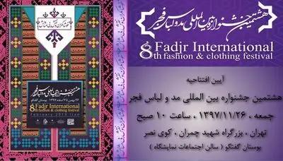إیران تستضیف مهرجان فجر الدولی الثامن للموضة والأزیاء