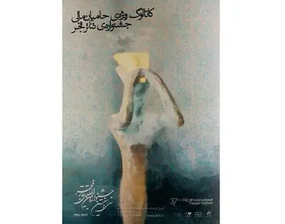 انتشار کاتالوگ ویژه حامیان جشنواره تئاتر فجر