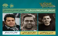 مروری بر کارنامه نامزدهای تجسمی و موسیقی چهره هنر انقلاب / نقش‌ها و قطعاتی که دیده و شنیده شدند