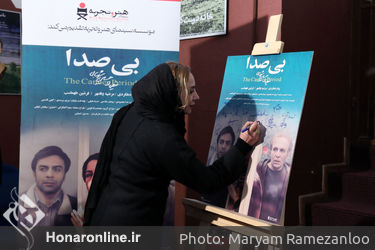 اکران خصوصی فیلم سینمایی " بی صدا " در موزه سینما