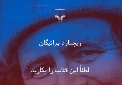 انتشار "لطفا این کتاب را بکارید" اثر ریچارد براتیگان