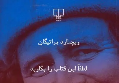انتشار "لطفا این کتاب را بکارید" اثر ریچارد براتیگان
