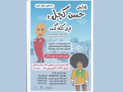 اجرای نمایش "حسن کچل و فری کله گنده" در شیراز