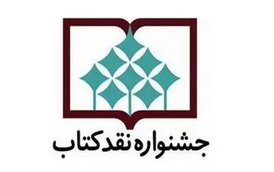 معرفی نامزدهای جشنواره "نقد کتاب" در گروه هنر
