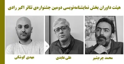 معرفی اعضای گروه داوری بخش مسابقه نمایشنامه‌نویسی جشنواره تئاتر اکبر رادی