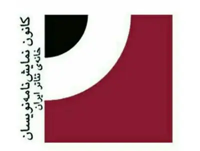 فرصتی که از دست رفت! / دیدگاه کانون نمایش‌نامه‌نویسان و مترجمان خانه‌ تئاتر ایران درباره‌ انتخابات هیات مدیره مرکزی خانه تئاتر